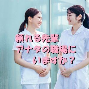 上司はお局だけでない！頼りになる先輩看護師登場！